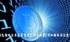 TP钱包转账交易是否需要支付手续费？详细解析与