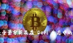 解密ALT币：全景分析及在 DeFi 生态中的潜力与发