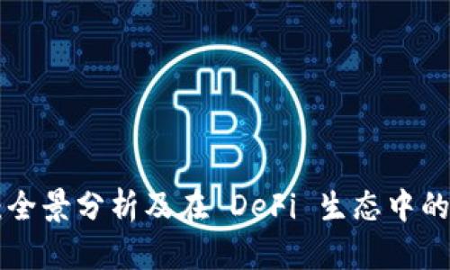 解密ALT币：全景分析及在 DeFi 生态中的潜力与发展