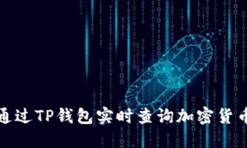 如何通过TP钱包实时查询加密货币价格