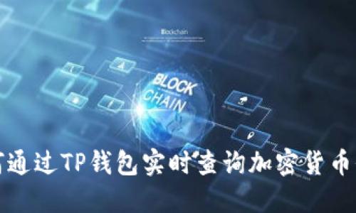 如何通过TP钱包实时查询加密货币价格