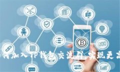 深入了解TP钱包：如何加入TP钱包交流群，实现更