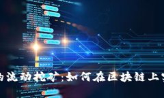探索TP钱包的流动挖矿：如何在区块链上实现财富
