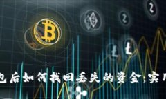 区块链提现到钱包后如何找回丢失的资金：实用