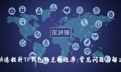 如何快速提升TP钱包的兑换效率：常见问题与解决