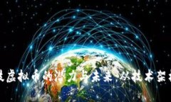 探索天成科技虚拟币的潜力与未来：从技术架构