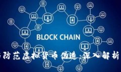 如何识别与防范虚拟货币伪造：深入解析与实践
