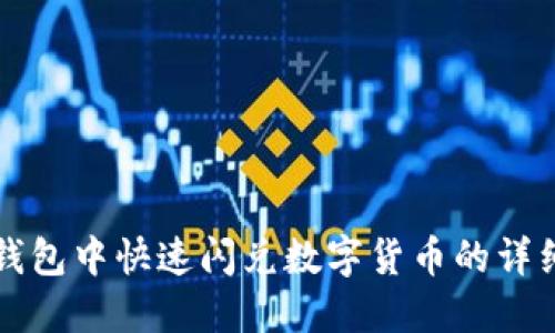 在TP钱包中快速闪兑数字货币的详细指南