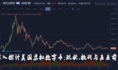 深入探讨美国虚拟数字币：现状、挑战与未来前