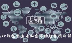 如何在TP钱包中查看加密市场趋势图的详细指南