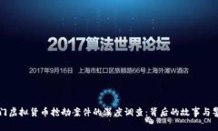 厦门虚拟货币抢劫案件的深度调查：背后的故事