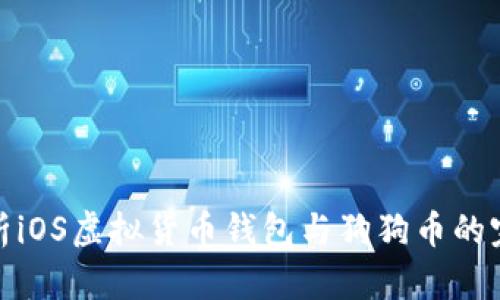 全面解析iOS虚拟货币钱包与狗狗币的完美结合