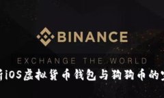 全面解析iOS虚拟货币钱包与狗狗币的完美结合