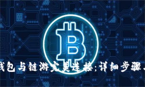 如何将TP钱包与链游完美连接：详细步骤与实用指南