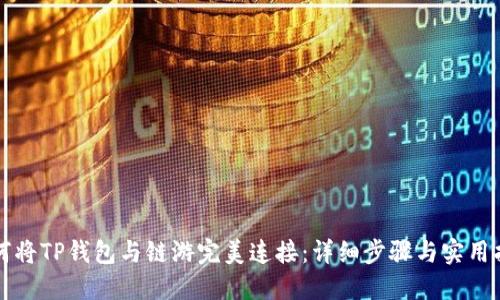 如何将TP钱包与链游完美连接：详细步骤与实用指南