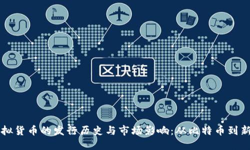 探索虚拟货币的发行历史与市场影响：从比特币到新兴代币