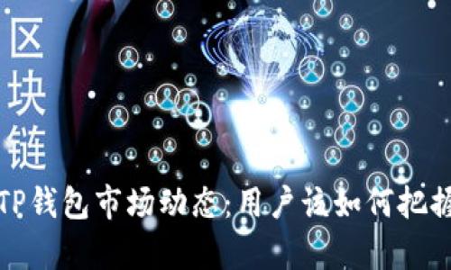 深入解析TP钱包市场动态：用户该如何把握投资机遇