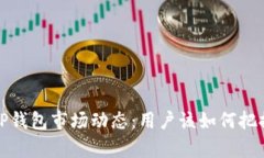 深入解析TP钱包市场动态：用户该如何把握投资机