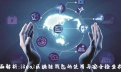   全面解析：iReal区块链钱包的使用与安全检查指
