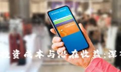 解析ICP虚拟币投资成本与潜在收益：深入了解市