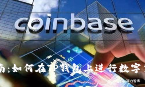 详细指南：如何在TP钱包上进行数字货币交易
