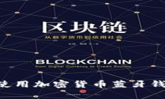 如何选择和使用加密货币蓝牙钱包：全面指南