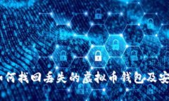 全面指南：如何找回丢失的虚拟币钱包及安全防