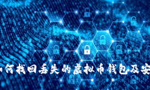 全面指南：如何找回丢失的虚拟币钱包及安全防护措施