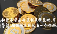 充虚拟币是否会导致法律问题？看清此类行为的