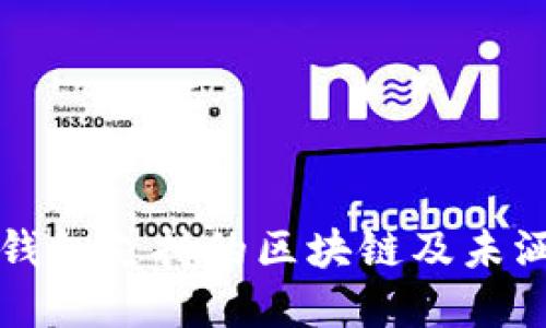 深入探讨TP钱包支持的区块链及未涵盖链的现状