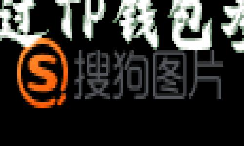 详细指南：如何通过TP钱包参与加密货币挖矿