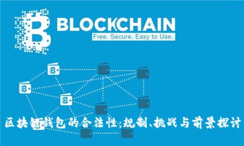 区块链钱包的合法性：规制、挑战与前景探讨