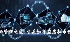 探索数字资产的管理之道：寸头如何在虚拟币世