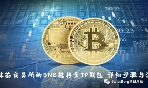 如何将抹茶交易所的BNB转移至TP钱包：详细步骤与注意事项