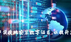 如何在沃钱包中便捷地安装数字证书，以提升您