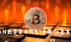 如何成功切换到数字货币钱包：步骤、注意事项