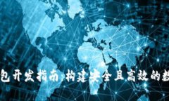 单币种虚拟币钱包开发指南：构建安全且高效的