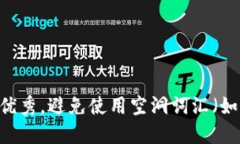 思考一个吸引用户查看且详细全面的优秀，避免