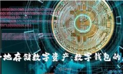 如何高效安全地存储数字资产：数字钱包的基本