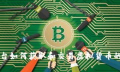 同花顺平台如何获取和交易虚拟货币的全面指南