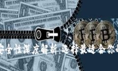火币钱包与TP钱包安全性深度解析：选择最适合你