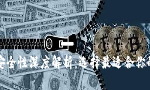 火币钱包与TP钱包安全性深度解析：选择最适合你的数字资产保护方案