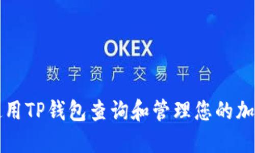 如何使用TP钱包查询和管理您的加密资产