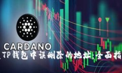如何有效恢复TP钱包中误删除的地址：全面指南与