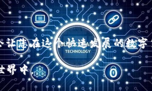 在TP钱包中，Shiba Inu（SHIB）是加密货币的一种，通常被归类为“代币”，而不是一种独立的区块链。下面是一些关于TP钱包中Shiba Inu的重要信息，以及如何在TP钱包中找到和使用它。

什么是Shiba Inu（SHIB）?
Shiba Inu（SHIB）是一种基于以太坊的去中心化加密货币，常常被称为“狗狗币杀手”。它在2020年首次推出，以其可爱的柴犬形象作为标志，加上社区驱动的营销策略，Shiba Inu迅速在加密市场上获得了一定的人气。虽然SHIB的早期设计是模仿狗狗币的趣味性和社区性，但它迅速发展成一个多功能的生态系统，拥有自己的去中心化交易所（ShibaSwap）、流动性挖掘、NFT市场等各种功能。

如何在TP钱包中查找SHIB?
TP钱包是一种流行的移动加密货币钱包，支持多种数字资产的管理与交易，包括ERC-20代币。要在TP钱包中查找Shiba Inu（SHIB），您可以按以下步骤操作：
ol
    li打开TP钱包应用。/li
    li在主屏幕上，点击“资产”标签。/li
    li在资产列表中，您可以通过滚动来查找SHIB，或者使用搜索功能进行快速查找。/li
/ol

添加Shiba Inu（SHIB）到TP钱包
如果您在TP钱包的资产列表中找不到SHIB，您可以手动添加它。步骤如下：
ol
    li在“资产”界面，找到“添加资产”或“ ”按钮。/li
    li选择“添加代币”选项。/li
    li输入Shiba Inu的合约地址（在以太坊区块链上，SHIB的合约地址为0x95aD61b0a150d79219B9C9c019fbE30bE9934f26）。/li
    li确认添加，您就会在资产列表中看到SHIB。/li
/ol

在TP钱包中管理和交易SHIB
有了SHIB代币，您可以在TP钱包中进行多种操作：
ul
    listrong查看余额：/strong您可以随时查看自己持有的SHIB数量以及其当前市值。/li
    listrong发送SHIB：/strong发送给他人非常简单，只需输入对方的地址和您要发送的数量即可。/li
    listrong接收SHIB：/strong您可以通过分享自己的钱包地址来接收SHIB代币。/li
    listrong交易SHIB：/strong如果您想要交易SHIB，可以轻松将其在去中心化交易所进行交易。/li
/ul

Shiba Inu的社区和生态系统
Shiba Inu不仅仅是一种加密货币，它还拥有一个积极的社区和多种生态项目。ShibaSwap是其官方去中心化交易所，用户可以在该平台上进行流动性挖掘和交易。此外，Shiba Inu社区还积极开展各种慈善活动，例如通过NFT销售来支持动物保护组织。

注意事项
在使用TP钱包或其他任何加密钱包时，务必注意安全性。以下是一些建议：
ul
    listrong保护私钥：/strong绝不要分享您的私钥或助记词。他们是您资产的唯一访问权限。/li
    listrong警惕钓鱼攻击：/strong始终确保访问合法网站和应用程序，以防止个人信息泄露。/li
    listrong定期检查账户活动：/strong保持对账户活动的关注，尽早发现可疑交易。/li
/ul

总结
Shiba Inu在TP钱包中作为一种流行的加密资产，不仅方便用户管理，还能通过丰富的社区活动增强互动性。了解Shiba Inu的基本知识，并学会在TP钱包中添加、查看和交易SHIB，会让您在这个快速发展的数字货币世界里走得更远。无论是希望短期投机，还是长期投资，SHIB都可能是值得考虑的选项之一。

通过以上的介绍，您不仅了解了Shiba Inu（SHIB）在TP钱包中的位置，还掌握了如何管理和交易这个代币的关键步骤和安全措施。希望这些信息能帮助您更好地参与到加密货币的世界中。