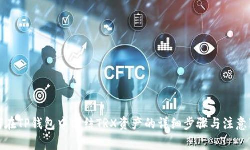 如何在TP钱包中冻结TRX资产的详细步骤与注意事项