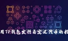 使用TP钱包发行自定义代币的指南