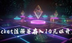 如何在TokenPocket注册并存入10元以开启数字资产之