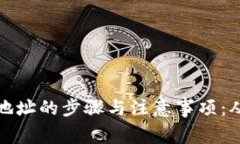 批量导入TP钱包地址的步骤与注意事项：从创建到