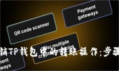 如何轻松撤销TP钱包中的转账操作：步骤与技巧详